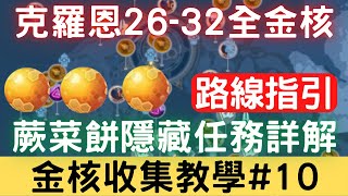 【幻塔金核收集教學#10】克羅恩26-32個全金核，蕨菜餅隱藏任務詳解，完整路線位置地圖指引：金核路線/金核位置/金核解謎/金核地圖/新手攻略/新手必看【影片圖解】｜幻塔手遊｜開放世界｜三毛教主熊掌