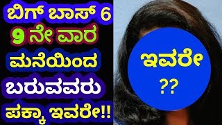 Bigg Boss Kannada Season 6 | 9th week Elimination in Kannaada Bigg Boss 6 | #BBK6| Swaraj Kannada