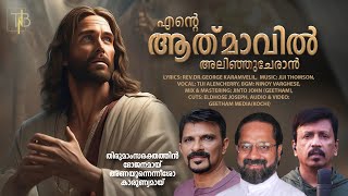 ENTE ATHMAAVIL |  എന്റെ ആത്‌മാവിൽ  |  REV.DR. GEROGE KARAMVELIL | JIJI THOMSON |  TIJI ALENCHERRY