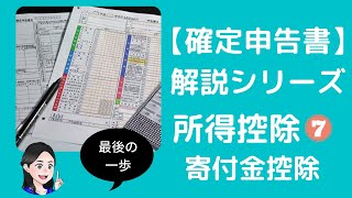 【確定申告書】所得控除の入力方法⑦～寄付金控除～