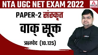 NTA UGC NET 2022 | Paper 2 | Sanskrit | Unit 2 वाक् सूक्त (ऋग्वेद  10.125)