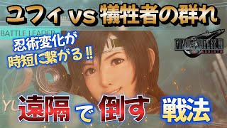 FF7R(FF7リバース)【レジェンド】ユフィvs犠牲者の群れ🪭武器レベル8💡攻略動画【解説あり】