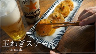 ここがポイント！初心者向け玉ねぎステーキの作り方【料理の基本】