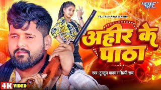 #Video | अहीर के पाठा | #Tuntun Yadav | #Shilpi Raj | Ft. #Trishakar_Madhu | New Bhojpuri Song 2024