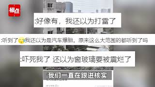 成都巨响登热搜第一，官方：一直在跟进核实，目前无相关突发事件