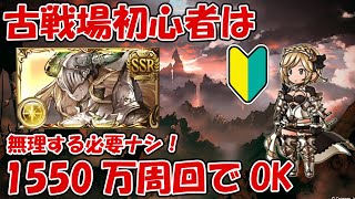 古戦場初心者はEX1550万周回もアリ！身の丈に合った周回でOK【グラブル】