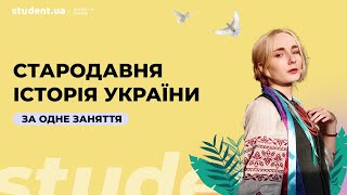 Стародавня історія України за одне заняття