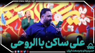 علی ساکن باالروحی | محمد فصولی