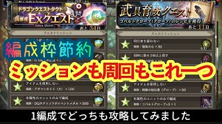 【FFBE幻影戦争】ドラゴンクエストタクトEXクエストとコバルトグローブを1編成でどっちも攻略してみた件