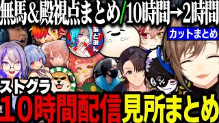 【まとめ】叶のストグラ１０時間配信見所まとめ【叶/にじさんじ切り抜き/ストグラ切り抜き】