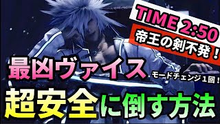 【FF7R IG】ヴァイス戦を超安定して倒せる攻略解説！！帝王の剣、第三形態も出させずに勝てます【TIME2:50】