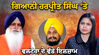 Virsa Singh Valtoha Interview - ਗਿਆਨੀ ਹਰਪ੍ਰੀਤ ਸਿੰਘ ਦੇ ਨਾਲ ਗਿਆਨੀ ਰਘਬੀਰ ਸਿੰਘ ਬਾਰੇ ਵੀ ਕਹੀਆਂ ਇਹ ਗੱਲਾਂ ।