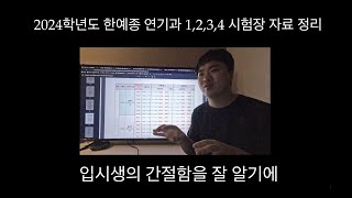 2024학년도 한예종 연기과 1,2,3,4 시험장 자료 정리 (2023 시험장 기준)