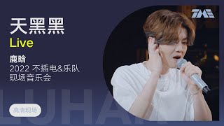 【TME Live高清现场】鹿晗 - 天黑黑 （2022不插电\u0026乐队现场音乐会）｜騰訊音樂雲頻道