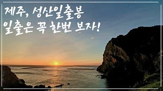 🔅제주 성산일출봉은 괜히 '일출'봉이 아니다 - 아름다운 일출 타임랩스