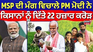 MSP ਦੀ ਮੰਗ ਵਿਚਾਲੇ PM ਮੋਦੀ ਨੇ ਕਿਸਾਨਾਂ ਨੂੰ ਦਿੱਤੇ 22 ਹਜ਼ਾਰ ਕਰੋੜ | PM Kisan Nidhi 19th Installment |