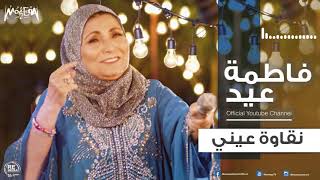 فاطمة عيد - نقاوة عيني 2018 Fatma Eid - Na'awet Einy