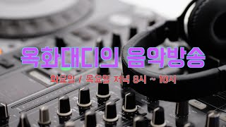 2024-11-12 화요일 옥화대디의 음악다방 | 우린 행복한 사람입니다 | #음악방송 #kpop #7080 #감성 #라이브 #소통 #대중가요