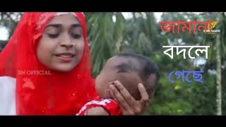 জামানা বদলে গেছে । A just mosic । জনিকে মাগে হিতে বাংলা ভার্সন। Latest song 2022