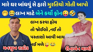 ઘર બાંધવું સે હારો મુરતિયો ગોતી આપો🤭🤣 બાઈને લગ્ન કરવા સે જલ્દી કરો🥰#mansukhrathod #callrecorder