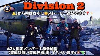 ディビジョン2 ディビ2 division2 久しぶりに1からストーリー遊んで行くよん☺️💖✨ 22時ごろまで