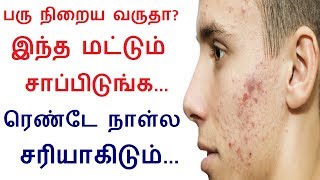 முகத்தில் பரு நிறைய வருதா? இந்த மட்டும் சாப்பிடுங்க... ரெண்டே நாள்ல சரியாகிடும்...