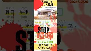 殺人の疑いでベトナム国籍技能実習生の男逮捕 #japannitaiken #ベトナム人逮捕 #事件 #ニュース #tiengnhat #hoctiengnhat #jlpt