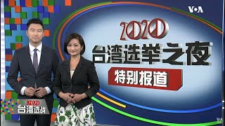 2020台湾大选选举之夜特别节目 - 台北时间1月11日晚上6-10点直播