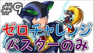 ゼロのバスターのみでボスを倒す＃９　ダイナモ（X５、X６）　ゼロチャレンジ　ロックマンXアニバーサリーコレクション　MegaManX　LegacyCollection