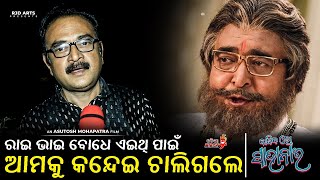 ରାଇ ଭାଇ ବୋଧେ ଏଇଥି ପାଇଁ ଆମକୁ କନ୍ଦେଇ ଚାଲିଗଲେ - Bajiba Lo Sahanai || Odia Mirchi