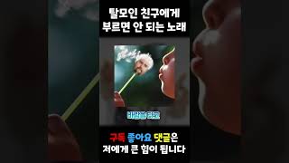 탈모 친구에게 들려주면 안 되는 뇌절 노래