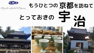 もうひとつの京都を訪ねて　とっておきの宇治