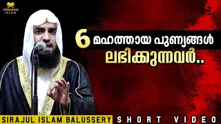 മഹത്വമേറിയ 6 പുണ്യങ്ങൾ ലഭിക്കുന്നവര്‍..! Sirajul Islam Balussery