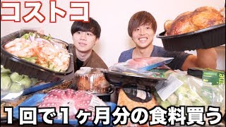 2人がコストコで巨大な食べ物だけを爆買いしたらお会計ヤバいよwww