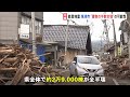 石川県珠洲市、“建物の半数全壊”の可能性　一方、県内の“孤立地域”が実質的に解消　能登半島地震｜tbs news dig