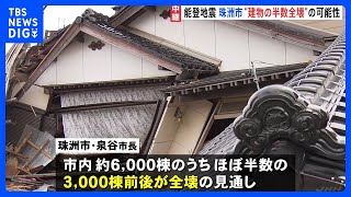 石川県珠洲市、“建物の半数全壊”の可能性　一方、県内の“孤立地域”が実質的に解消　能登半島地震｜TBS NEWS DIG