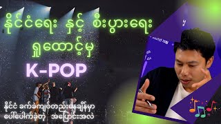 K-POP အောင်မြင်မှု ၏ နောက်ကွယ်