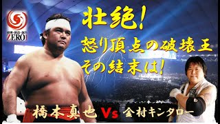 【橋本真也 vs 金村キンタロー】破壊王プロレス　ゼロワン プロレス試合結果　プロレス対抗戦 2002.12.29 後楽園ホール　ZERO1 ZERO ONE