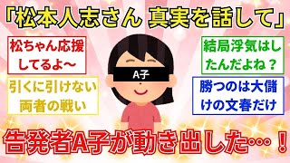 【速報】松本人志さん、真実を話せ！告発者A子さんが「週刊文春」で手記を公開！証言台に立つ覚悟【1回目】