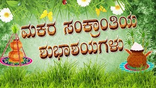 Sankranthi Wishes Kannada animation - Sankranthi Habbhada Shubhashayagalu