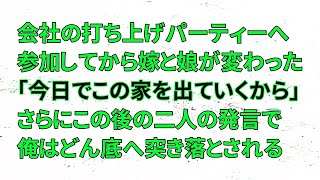 【修羅場】会社の打ち上げパーティーへ参加してから嫁と娘が変わった…「今日でこの家を出ていくから」さらにこの後の二人の発言で俺はどん底へ突き落とされる…