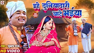 #Nirgun_Video ! #Subhash Raja ! इहे #दुनियादारी बाटे भईया !! Ihe Duniyadari Bate Bhaiya