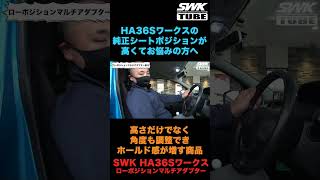 HA36Sワークス純正シートポジションの悩みを一発で解決！