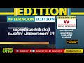 യൂണിവേഴ്സിറ്റി കോളജില്‍ പൊലീസും എസ്എഫ്ഐ നേതാക്കളും തമ്മില്‍ വാക്കേറ്റം university college