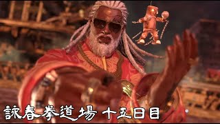 【鉄拳7】詠春拳道場 15日目【TEKKEN7】#リロイ #初心者