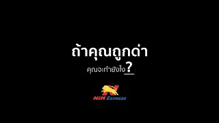 NIM Express   ถ้าคุณถูกด่า คุณจะทำยังไง