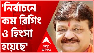 West Bengal Election 2021: 'গত ৬ বছরে এই প্রথম নির্বাচনে কম রিগিং-হিংসা হয়েছে', দাবি কৈলাসের