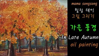 [취미로 그림그리기] 가을 풍경 유화 그리기 / In Late Autumn oil painting