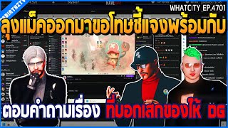 เมื่อลุงแม็คออกมาขอโทษชี้แจง พร้อมกับตอบคำถาม เรื่องที่บอกเสกของให้ DG | GTA V | WC2 EP.4701