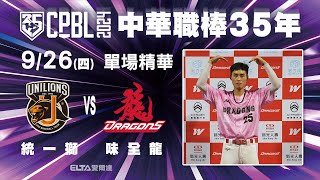 【精華回顧】09/26 統一獅 vs. 味全龍 ｜ 中華職棒35年例行賽